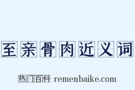 至亲骨肉近义词是什么意思的图片